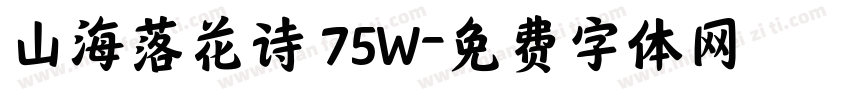 山海落花诗 75W字体转换